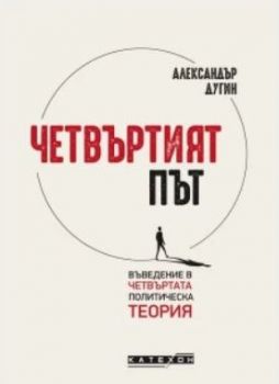 Четвъртият път - Въведение в четвъртата политическа теория - Александър Дугин - Изток-Запад - 9786190109457 - Онлайн книжарница Ciela | Ciela.com