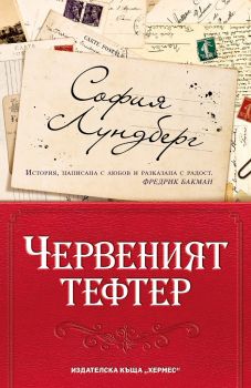 Червеният тефтер - София Лундберг - Хермес - 9789542619819 - Онлайн книжарница Сиела | Ciela.com