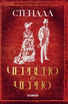 Червено и черно - Стендал - Хеликон - Онлайн книжарница Ciela | ciela.com