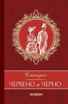 Червено и черно - Стендал - Хеликон - Онлайн книжарница Ciela | ciela.com