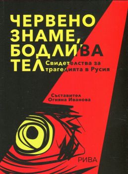 Червено знаме, бодлива тел - Свидетелства за трагедията в Русия - Рива - 9789543206537 - Онлайн книжарница Сиела | Ciela.com