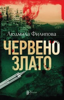 Червено злато - Людмила Филипова - Ентусиаст - 9786191643639 - Онлайн книжарница Ciela | Ciela.com