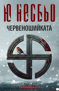 Червеношийката - Ю Несбьо - Емас - 9789543571901 - онлайн книжарница Сиела | Ciela.com