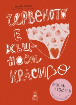 Червеното е всъщност красиво - Онлайн книжарница Сиела | Ciela.com