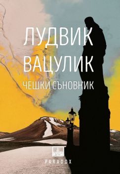 Чешки съновник - Лудвик Вацулик - Парадокс - онлайн книжарница Сиела | Ciela.com