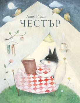 Честър - Аяно Имаи - Лабиринт - 9786197055610 - онлайн книжарница Сиела - Ciela.com