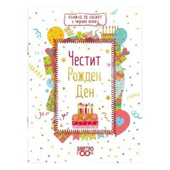 Книжка с червен конец - Честит рожден ден! - Онлайн книжарница Сиела | Ciela.com