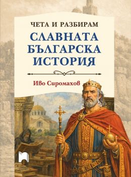 Чета и разбирам славната българска история - меки корици