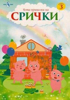 Чета приказки на срички - книжка 3 - Онлайн книжарница Ciela | Ciela.com