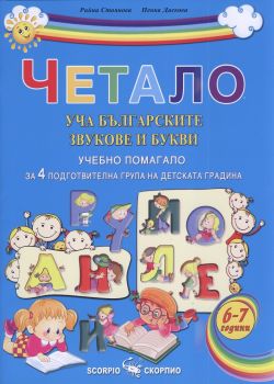 Четало - уча българските звукове и букви - помагало за 4 подготвителна група на ДГ - Скорпио - 9789547929043 - Онлайн книжарница Ciela | Ciela.com