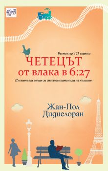 Четецът от влака в 6:27