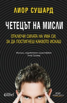 Четецът на мисли - Лиор Сушард - Колибри - 9786190201656 - Онлайн книжарница Сиела Ciela.com