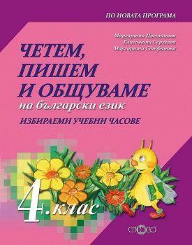 Четем, пишем и общуваме на български език - Избираеми часове за 4. клас - Слово - 9786192120689 - онлайн книжарница Сиела - Ciela.com