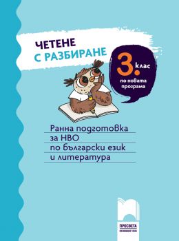 Четене с разбиране за 3 клас - Ранна подготовка за НВО по български език и литература - Стоян Иванов, Тина Велева - Просвета - 9789540142975 - Онлайн книжарница Ciela | ciela.com