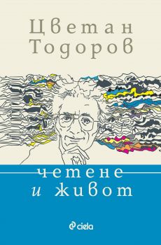 Четене и живот - Цветан Тодоров - Сиела - 9789542829126 - Онлайн книжарница Сиела | Ciela.com