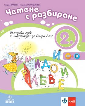 Четене с разбиране - Учебно помагало по български език и литература за 2. клас - Анубис - 2020 - 9786192155186 - Онлайн книжарница Ciela | Ciela.com