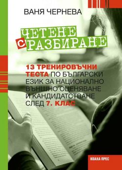 Четене с разбиране - тренировъчни тестове зa 7. клас - Коала прес - онлайн книжарница Сиела - Ciela.com