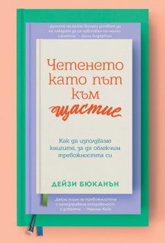 Четенето като път към щастие - Дейзи Бюканън - Charly Wilde - 9786199344460 - Онлайн книжарница Ciela | ciela.com