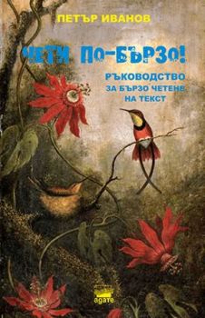 Чети по-бързо! - Ръководство за бързо четене на текстове - Онлайн книжарница Сиела | Ciela.com