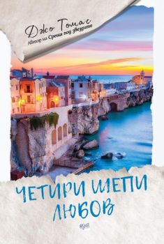 Четири шепи любов - Джо Томас - Ера - Онлайн книжарница Сиела | Ciela.com