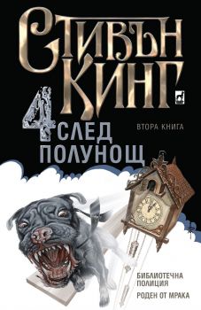 Четири след полунощ - Книга 2 - Онлайн книжарница Сиела | Ciela.com