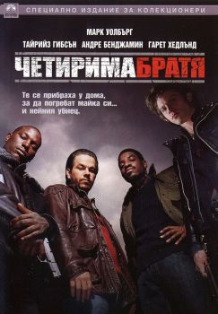 Четирима братя - DVD - 3800012508481 - онлайн книжарница Сиела - Ciela.com