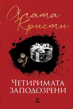 Четиримата заподозрени - Агата Кристи - Ера - 9789543896608 - Онлайн книжарница Ciela | Ciela.com