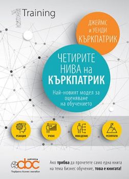 Четирите нива на Къркпатрик - Джеймс Къркпатрик, Уенди Къркпатрик - Колин Бридж Консулт - онлайн книжарница Сиела | Ciela.com