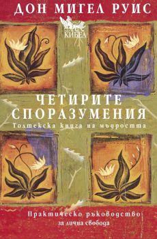 Четирите споразумения - Толтекска книга за мъдростта - Дон Мигел Руис - Кибеа - онлайн книжарница Сиела - Ciela.com