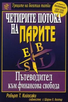 Четирите потока на парите - Пътеводител към финансова свобода