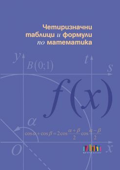 Четиризначни таблици и формули по математика - 9786191872466 - БГ Учебник - Илия Костов, Невена Чардакова - Онлайн книжарница Ciela | ciela.com