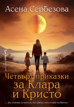 Четвърт приказки за Клара и Кристо - Асена Сербезова - 9786190302483 - Бард - Онлайн книжарница Ciela | ciela.com