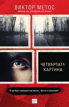 Четвъртата картина - Виктор Метос - Ера - 9789543896097 - Онлайн книжарница Ciela | Ciela.com