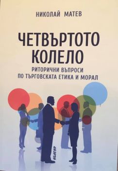 Четвъртото колело - Николай Матев - Абагар Велико Търново - 9786191682669 - Онлайн книжарница Ciela | Ciela.com