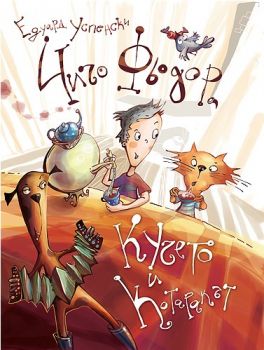 Чичо Фьодор, кучето и котаракът - Едуард Успенски - онлайн книжарница Сиела | Ciela.com