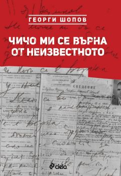 Чичо ми се върна от неизвестното - Георги Шопов - Сиела - 9789542830276 - Онлайн книжарница Сиела | Ciela.com