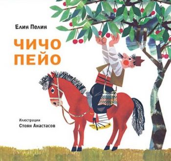 Чичо Пейо - Елин Пелин - Миранда - 9786197448405 - онлайн книжарница Сиела - Ciela.com