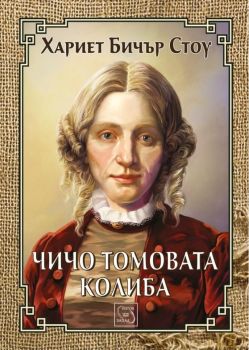 Чичо Томовата колиба - Хариет Бичър Стоу - Изток - Запад - 9786191526765 - онлайн книжарница Сиела - Ciela.com