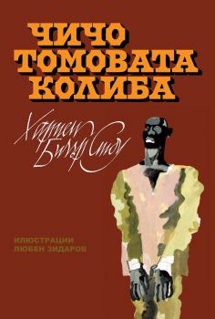 Чичо Томовата колиба - Хариет Бичър Стоу - Скорпио - 9786192602123 - Онлайн книжарница Ciela | ciela.com