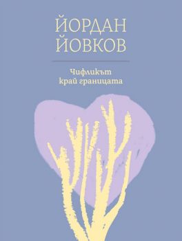 Чифликът край границата - Йордан Йовков - Нике - 9786199137789 - Онлайн книжарница Ciela | Ciela.com