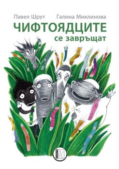 Чифтоядците се завръщат - Павел Шрут - Изида - 9786192350956 - Онлайн книжарница Ciela | Ciela.com