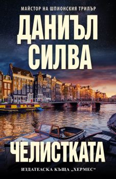 Челистката - Даниъл Силва - Хермес - 9789542621515 - Онлайн книжарница Ciela | Ciela.com 