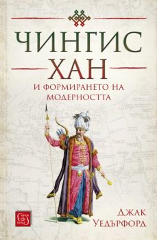 Чингис хан и формирането на модерността - Онлайн книжарница Сиела | Ciela.com