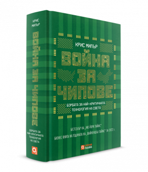 Война за чипове - твърди корици - Крис Милър - Артлайн - 9786197511437 - Онлайн книжарница Ciela | ciela.com