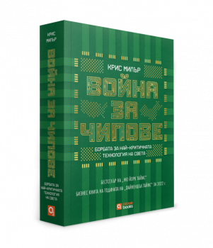 Война за чипове - Крис Милър - Артлайн - 9786197511536 - Онлайн книжарница Ciela | ciela.com