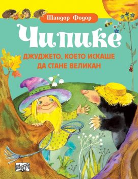 Чипике - Джуджето, което искаше да стане великан - Шандор Фодор - Фют - 3800083828587 - Онлайн книжарница Ciela | Ciela.com