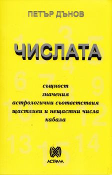 Числата - Петър Дънов - Астрала - Онлайн книжарница Ciela | Ciela.com