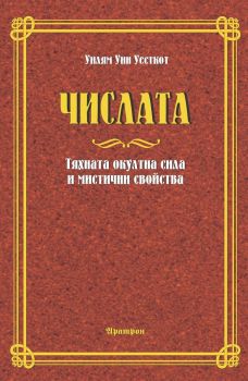 Числата - Тяхната окултна сила и мистични свойства - 9789546261540 - Аратрон - онлайн книжарница Сиела - Ciela.com