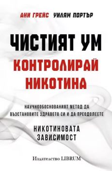 Чистият ум - Контролирай никотина - Ани Грейс, Уилям Портър - Librum - 9786197690293 - Онлайн книжарница Ciela | ciela.com