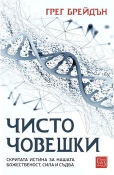 Чисто човешки - Грег Брейдън - Изток - Запад - 9786190117209 - Онлайн книжарница Сиела | Ciela.com